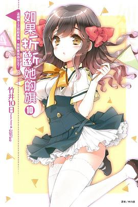 如果折斷她的旗 10 pdf epub mobi 电子书 下载