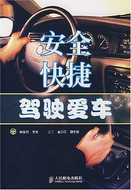安全快捷驾驶爱车 pdf epub mobi 电子书 下载