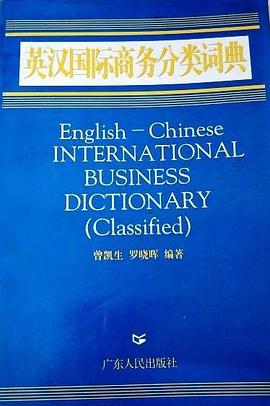 英汉国际商务分类词典