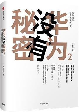 华为没有秘密.2 pdf epub mobi 电子书 下载