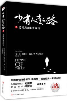 少有人走的路2：勇敢地面对谎言 pdf epub mobi 电子书 下载