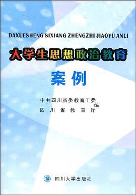 大学生思想政治教育案例 pdf epub mobi 电子书 下载