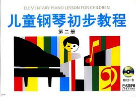 儿童钢琴初步教程第二册