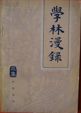 学林漫录·三集