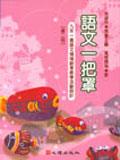 語文一把罩－九年一貫語文領域創意教學第二冊