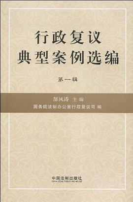 行政复议典型案例选编（第一辑） pdf epub mobi 电子书 下载