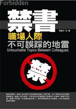 禁書Ⅱ-職場人際不可誤踩的地雷 pdf epub mobi 电子书 下载