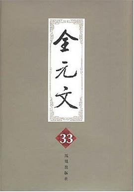 全元文33 pdf epub mobi 电子书 下载