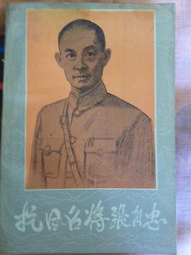 抗日名将张自忠 pdf epub mobi 电子书 下载