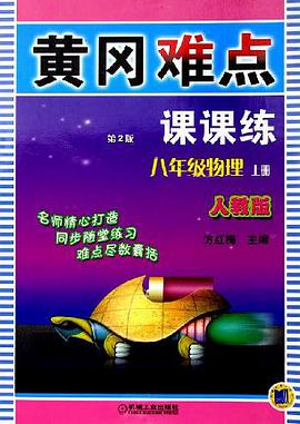 黄冈难点课课练。八年级物理。上册 pdf epub mobi 下载