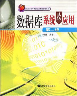 數據庫係統及應用 pdf epub mobi 電子書 下載