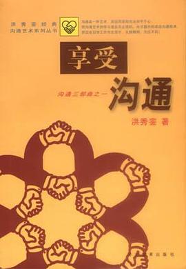 享受沟通 pdf epub mobi 电子书 下载