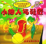 小仙人与鞋匠