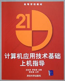 计算机应用技术基础上机指导 pdf epub mobi 下载