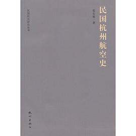 民国杭州航空史 pdf epub mobi 电子书 下载