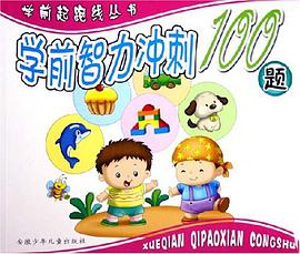 学前智力冲刺100题 pdf epub mobi 电子书 下载