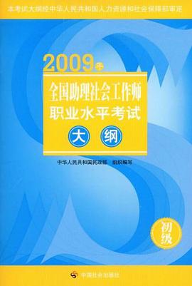 2009年-全国助理社会工作师职业水平考试大纲-初级 pdf epub mobi 电子书 下载