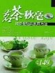 茗茶鞦毫－綠茶餐點與飲用方法 pdf epub mobi 電子書 下載
