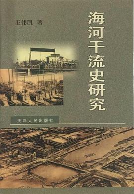 海河干流史研究 pdf epub mobi 电子书 下载