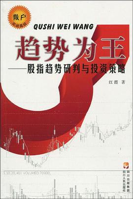 趋势为王-股指趋势研判与投资策略 pdf epub mobi 电子书 下载