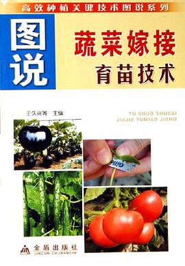 图说蔬菜嫁接育苗技术 pdf epub mobi 电子书 下载