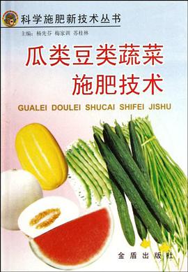 瓜类豆类蔬菜施肥技术/科学施肥新技术丛书