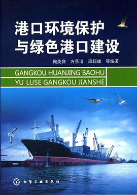 港口环境保护与绿色港口建设 pdf epub mobi 电子书 下载