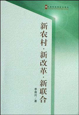 新农村新改革新联合 pdf epub mobi 电子书 下载