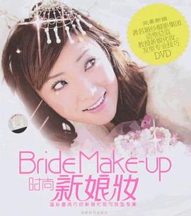 时尚新娘妆 pdf epub mobi 电子书 下载