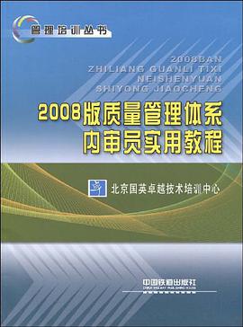 2008版质量管理体系内审员实用教程 pdf epub mobi 电子书 下载