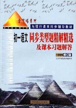 初一同步类型题精解精选及课本习题解答 pdf epub mobi 电子书 下载