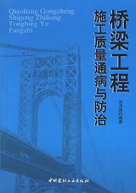 桥梁工程施工质量通病与防治 pdf epub mobi 电子书 下载