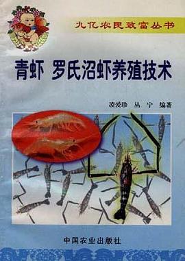 青虾、罗氏沼虾养殖技术 pdf epub mobi 电子书 下载