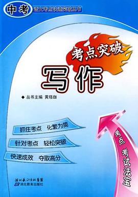 写作考点突破-中考语文重难点突破 pdf epub mobi 电子书 下载
