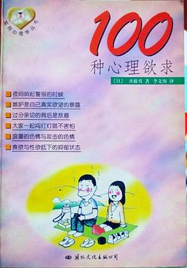 100种心理欲求 pdf epub mobi 电子书 下载