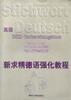 新求精德语强化教程(高级) pdf epub mobi 电子书 下载