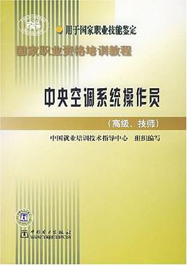 中央空调系统操作员（初级、中级） pdf epub mobi 电子书 下载