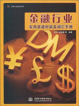 金融行业实用英语对话及词汇手册 pdf epub mobi 电子书 下载