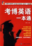 考博英语一本通 pdf epub mobi 电子书 下载