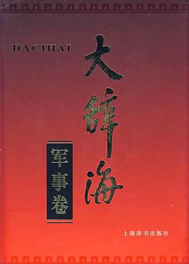 大辞海(军事卷)
