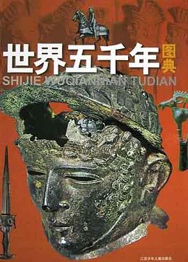 世界五千年图典 pdf epub mobi 电子书 下载