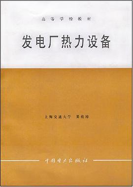 发电厂热力设备 pdf epub mobi 电子书 下载