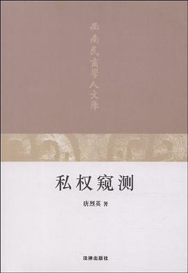 私权窥测 pdf epub mobi 电子书 下载