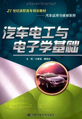 汽车电工与电子学基础 pdf epub mobi 电子书 下载