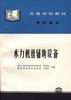 水力机组辅助设备 pdf epub mobi 电子书 下载