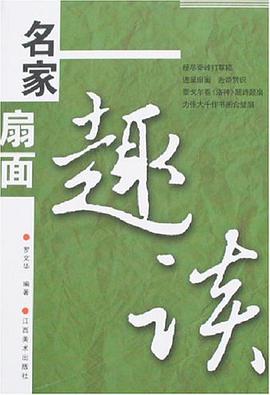 名家扇面趣谈 pdf epub mobi 电子书 下载