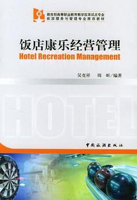 饭店康乐经营管理 pdf epub mobi 下载