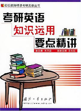 考研英语知识运用要点精讲 pdf epub mobi 电子书 下载