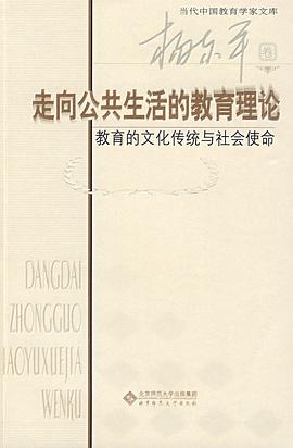 走向公共生活的教育理论 pdf epub mobi 电子书 下载