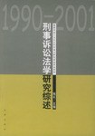 刑事诉讼法学研究综述 pdf epub mobi 电子书 下载